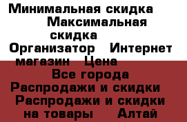 iPhone 7 RED › Минимальная скидка ­ 50 › Максимальная скидка ­ 50 › Организатор ­ Интернет-магазин › Цена ­ 6 990 - Все города Распродажи и скидки » Распродажи и скидки на товары   . Алтай респ.